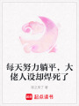 每天努力躺平，大佬人設(shè)卻焊死了