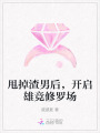 甩掉渣男后，開啟雄競(jìng)修羅場(chǎng)
