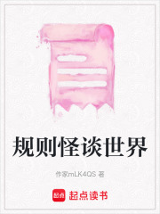 規則怪談世界