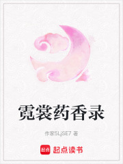 霓裳藥香錄