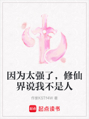 因為太強了，修仙界說我不是人