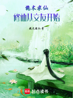 詭術求仙：修仙從交友開始