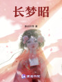 長(zhǎng)夢(mèng)昭