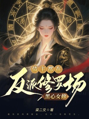 黑心女修，債主都在反派修羅場