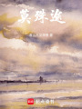 莫殊途