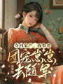 奪回家產(chǎn)，我?guī)е鴪F寵崽崽去隨軍