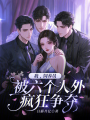 我，飼養員，被六個人外瘋狂爭奪