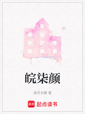 皖柒顏