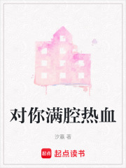 對(duì)你滿腔熱血