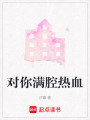 對你滿腔熱血
