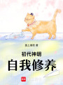 初代神明自我修養