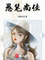 愚筆尚佳
