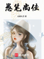愚筆尚佳