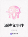 潘博文事件