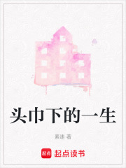 頭巾下的一生
