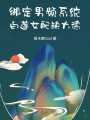 綁定男頻系統(tǒng)，白蓮女配缺大德