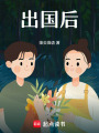 出國(guó)后