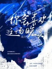 或許，你會喜歡這場晚宴