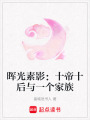 暉光素影：十帝十后與一個家族