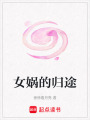 女媧的歸途