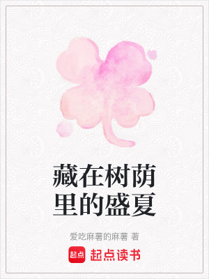 藏在樹蔭里的盛夏