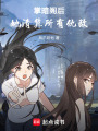 掌暗閣后，她清算所有仇敵