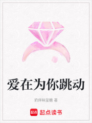 愛在為你跳動