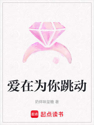 愛在為你跳動