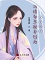 與侍女互換身份后，太子瘋了