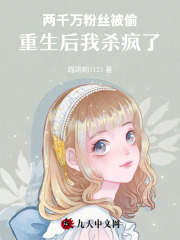 兩千萬粉絲被偷，重生后我殺瘋了