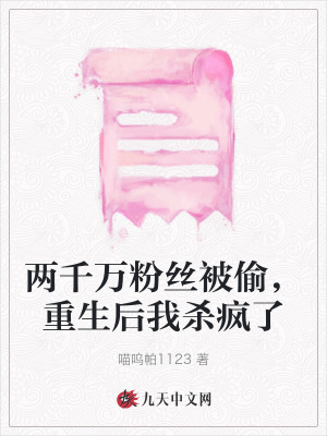 兩千萬(wàn)粉絲被偷，重生后我殺瘋了