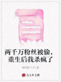 兩千萬粉絲被偷，重生后我殺瘋了