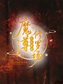 魔尊她又A又撩，后宮炸成修羅場