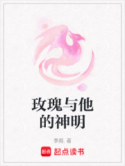 玫瑰與他的神明
