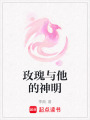 玫瑰與他的神明