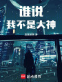 誰說我不是大神