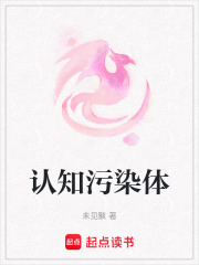認知污染體