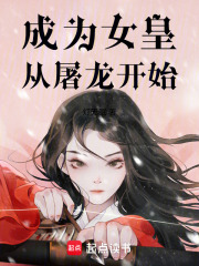 成為女皇從屠龍開始