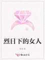 烈日下的女人