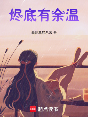燼底有余溫
