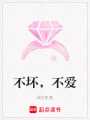 不壞，不愛