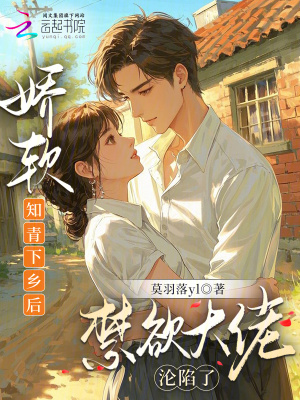 嬌軟知青下鄉后，禁欲大佬淪陷了