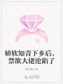 嬌軟知青下鄉后，禁欲大佬淪陷了