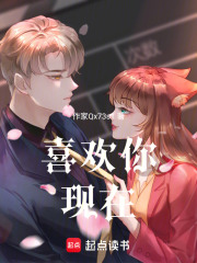 喜歡你，現(xiàn)在
