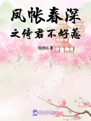 鳳帳春深之侍君不好惹