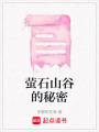 螢石山谷的秘密