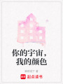 你的宇宙，我的顏色