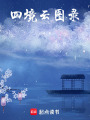 四海志
