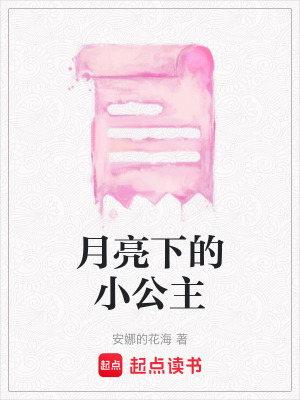 月亮下的小公主