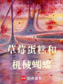 草莓蛋糕和機械蝴蝶